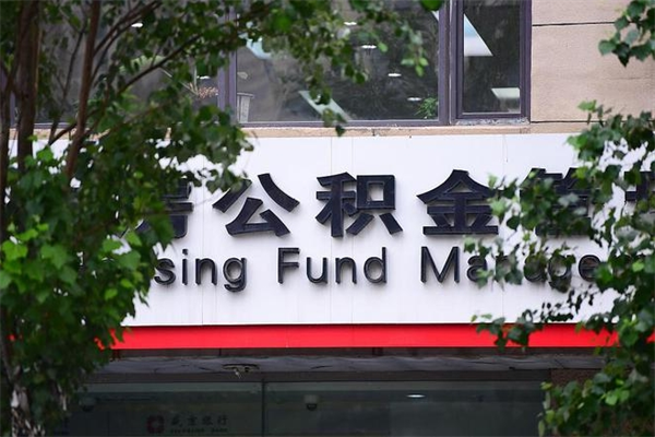 信阳4月1日起公积金（4月1日起公积金新政）
